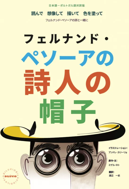 O Chapéu de Poeta de Fernando Pessoa (PT/JP)