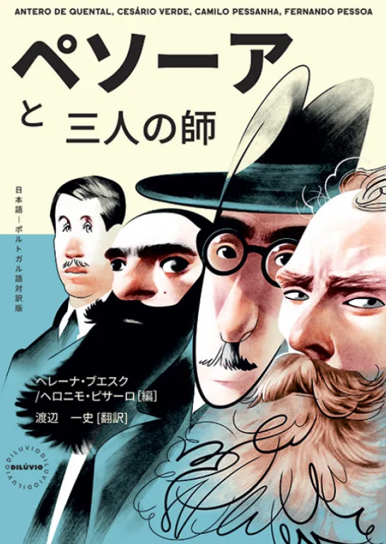 Pessoa e os Mestres - Antero de Quental, Cesário Verde, Camilo Pessanha, Fernando Pessoa (Português / Japonês)